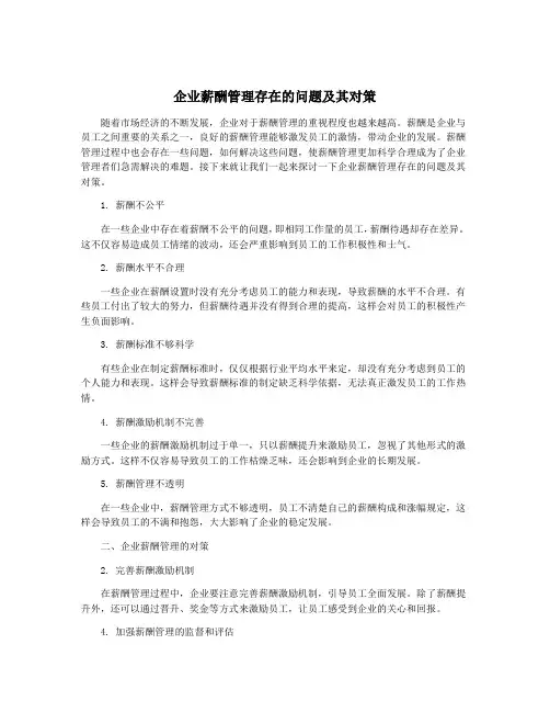 企业薪酬管理存在的问题及其对策