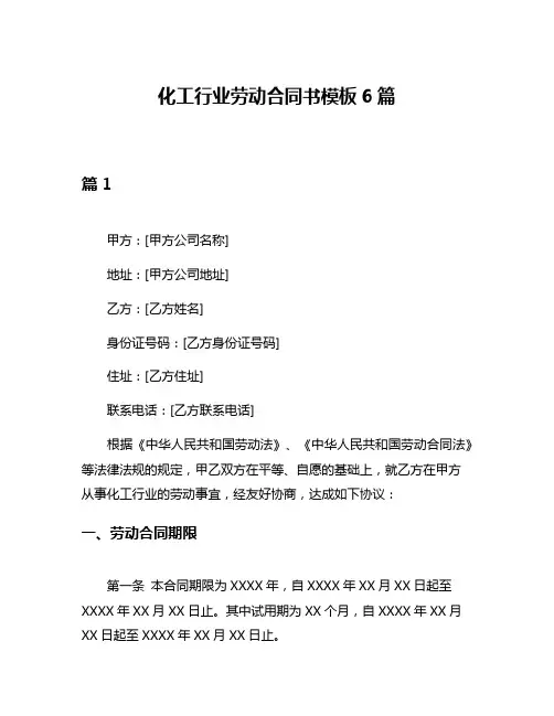 化工行业劳动合同书模板6篇