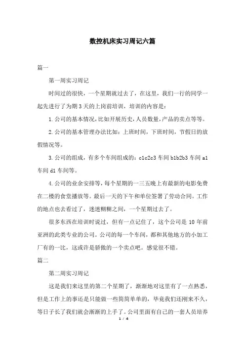 数控机床实习周记六篇