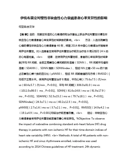 伊伐布雷定对慢性非缺血性心力衰竭患者心率变异性的影响