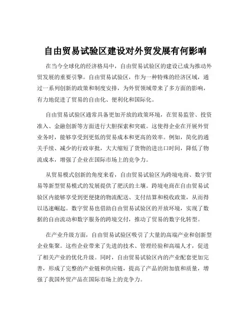 自由贸易试验区建设对外贸发展有何影响