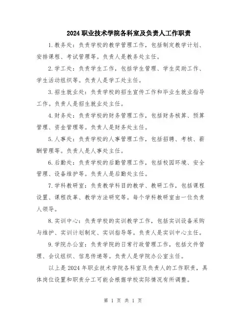 2024职业技术学院各科室及负责人工作职责