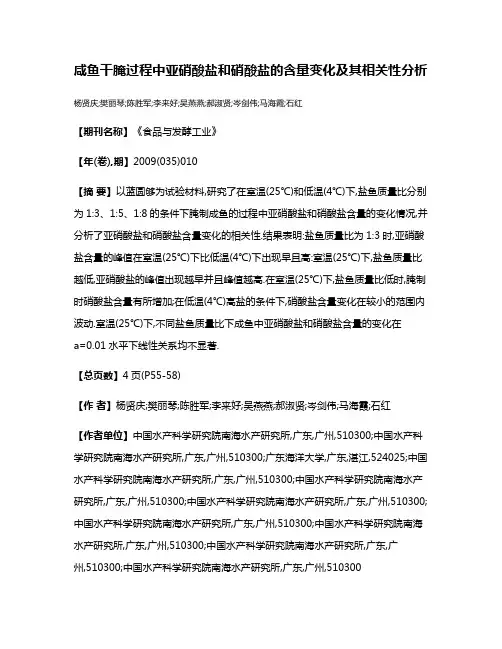 咸鱼干腌过程中亚硝酸盐和硝酸盐的含量变化及其相关性分析