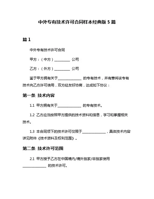 中外专有技术许可合同样本经典版5篇