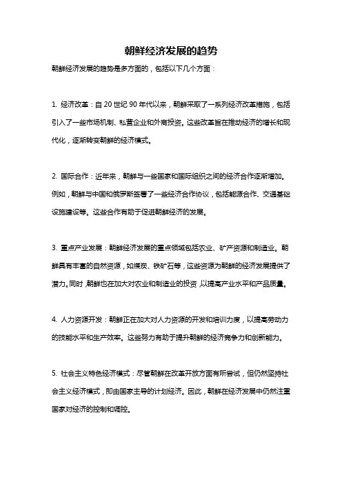 朝鲜经济发展的趋势