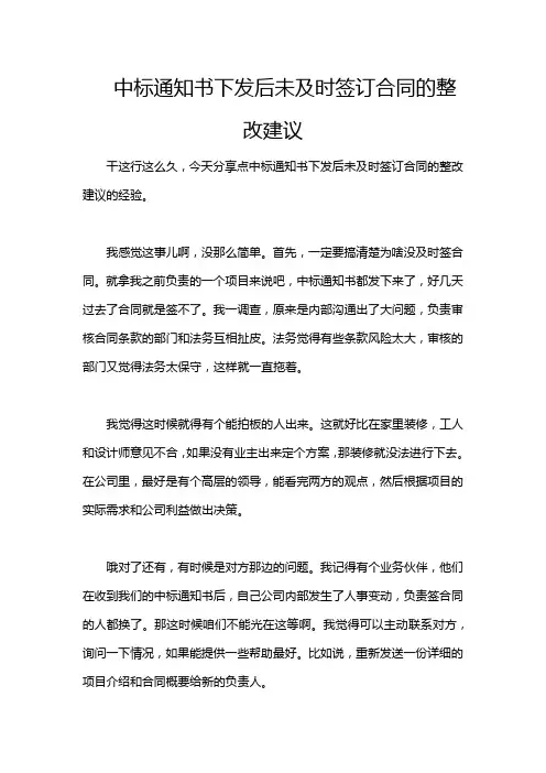 中标通知书下发后未及时签订合同的整改建议