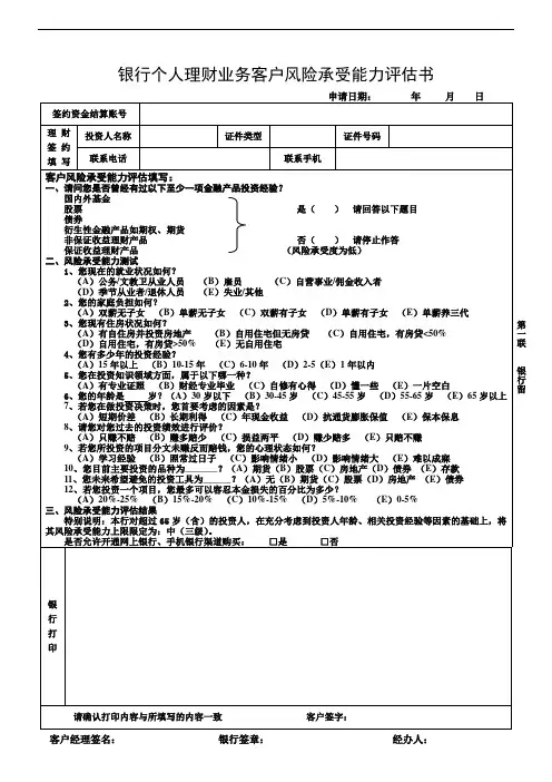 银行个人理财业务客户风险承受能力评估书