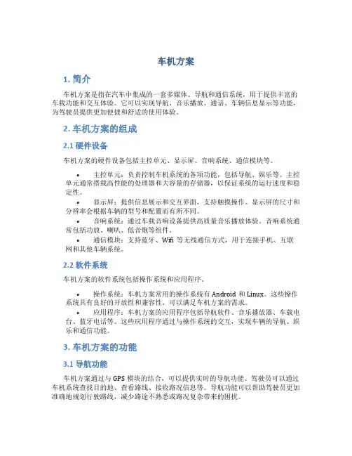 车机方案范文