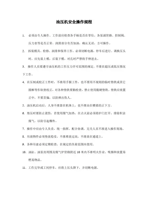 油压机安全操作规程