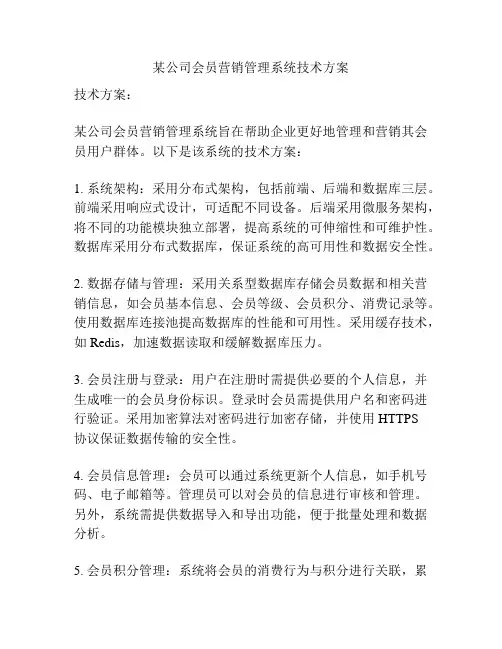 某公司会员营销管理系统技术方案
