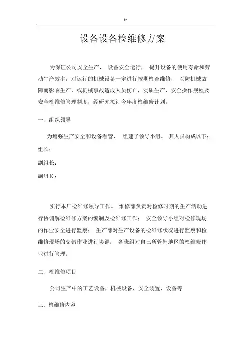 设备设施检维修计划方案(普遍通用版)
