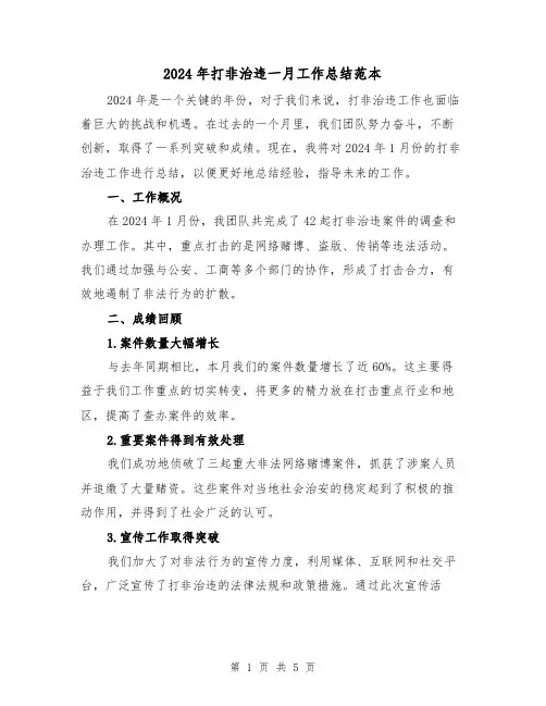 2024年打非治违一月工作总结范本(2篇)