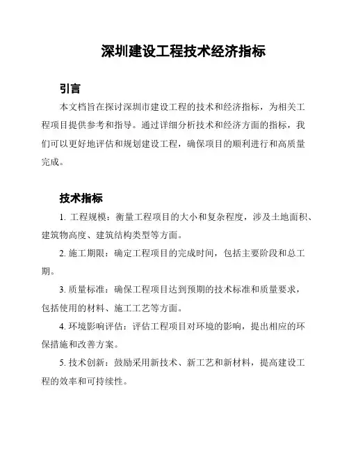 深圳建设工程技术经济指标
