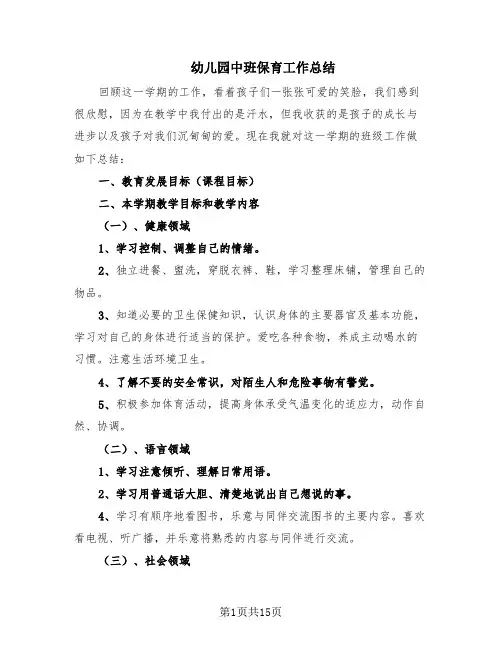 幼儿园中班保育工作总结(7篇)