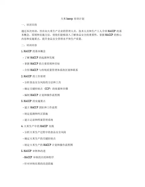 大米haccp培训计划