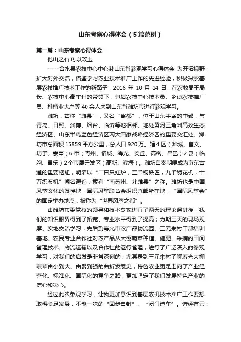 山东考察心得体会（5篇范例）