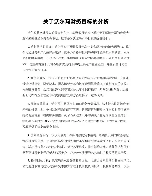 关于沃尔玛财务目标的分析