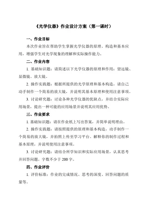 《主题九 第五节 光学仪器》作业设计方案-中职物理高教版21化工农医类
