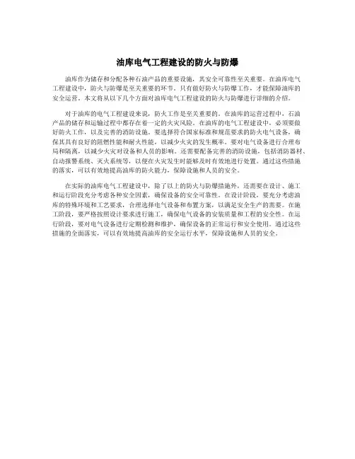 油库电气工程建设的防火与防爆