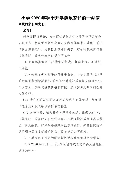 小学2020年秋季开学前致家长的一封信