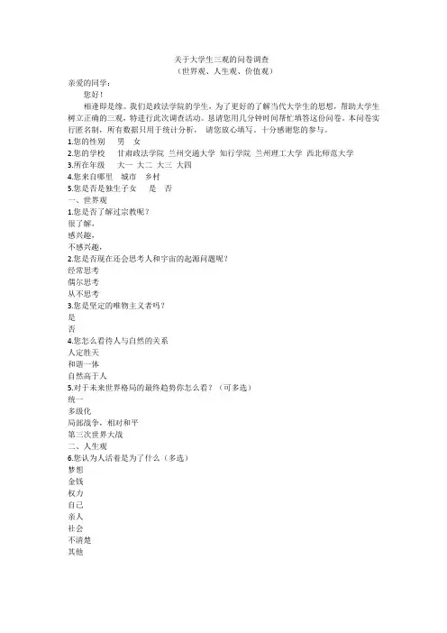 关于大学生三观的问卷调查