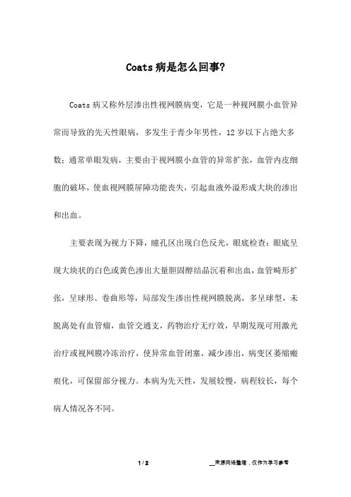 Coats病是怎么回事-