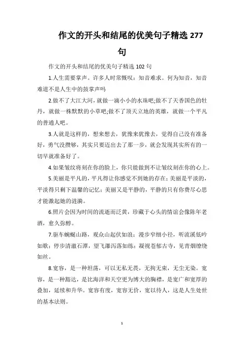 作文的开头和结尾的优美句子精选277句