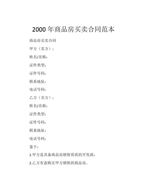 2000年商品房买卖合同范本