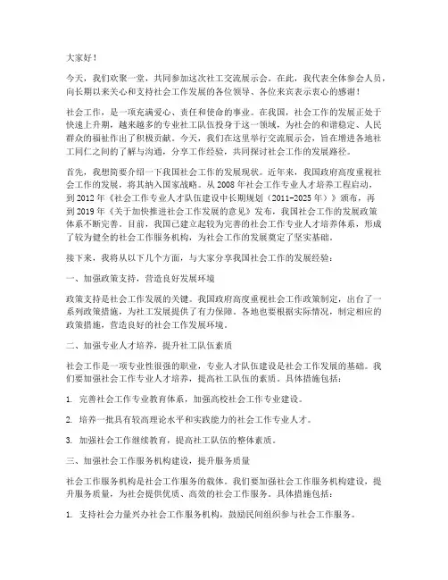 社工交流展示会发言稿范文