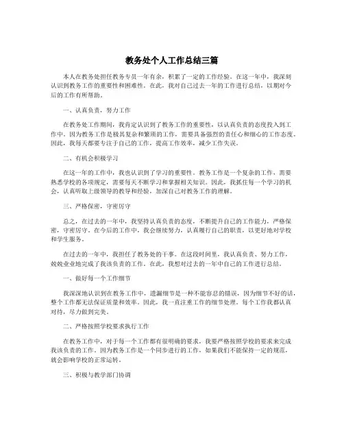 教务处个人工作总结三篇