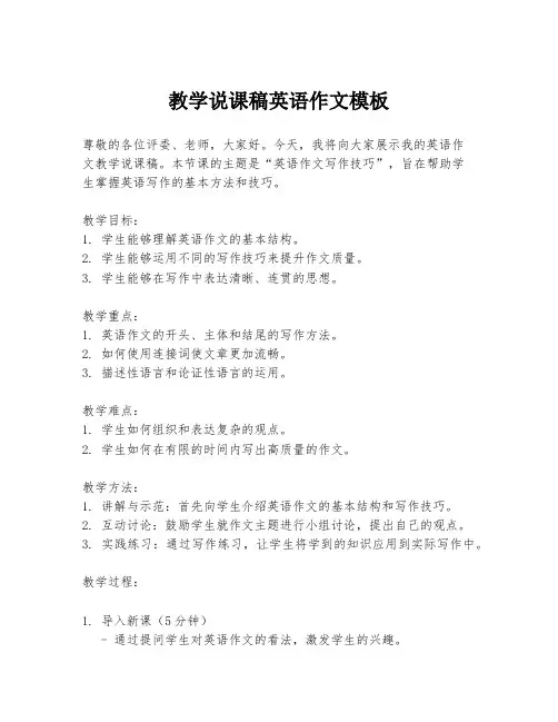 教学说课稿英语作文模板