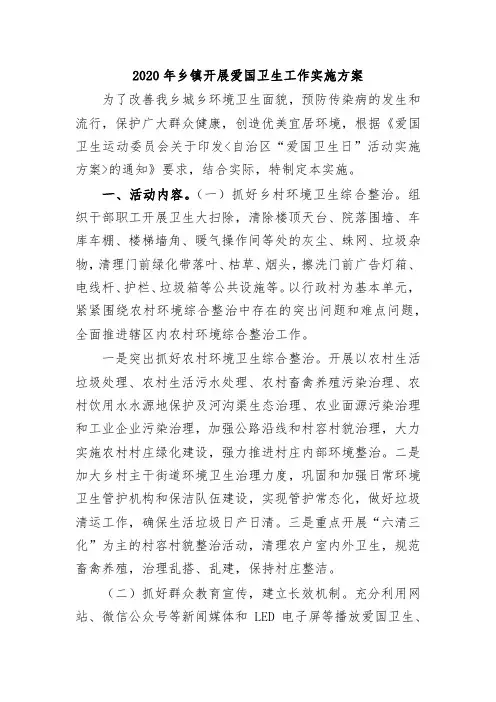 2020年乡镇开展爱国卫生工作实施方案