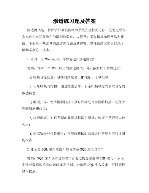 渗透练习题及答案