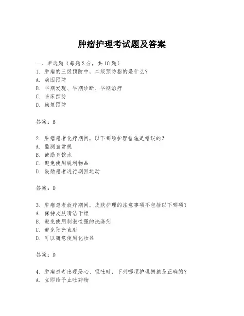 肿瘤护理考试题及答案