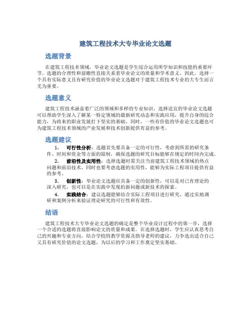 建筑工程技术大专毕业论文选题