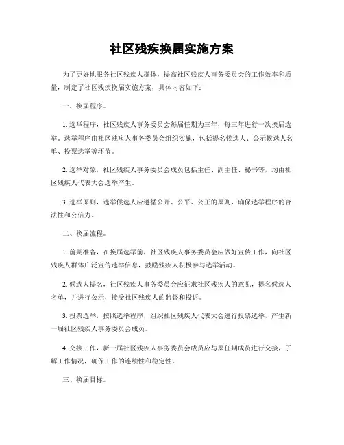 社区残疾换届实施方案