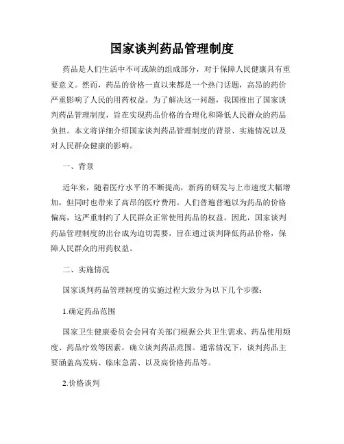国家谈判药品管理制度