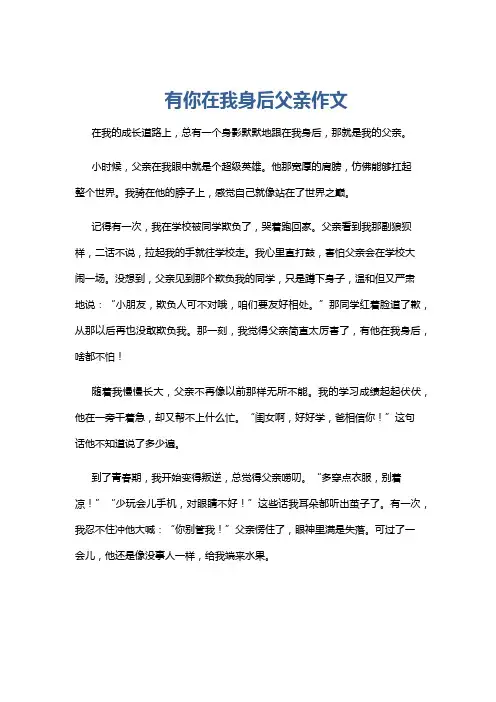 有你在我身后父亲作文