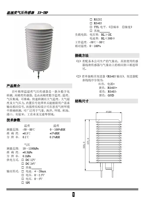 温湿度气压一体化传感器使用说明书