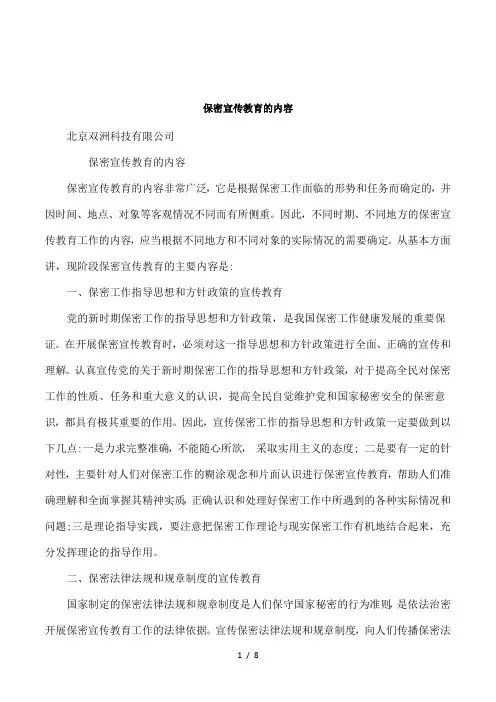 保密宣传教育的内容