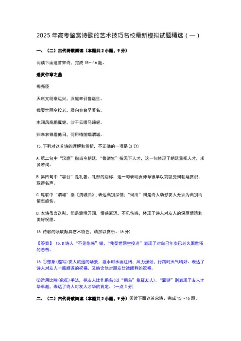2025年高考鉴赏诗歌的艺术技巧名校最新模拟试题精选(一)
