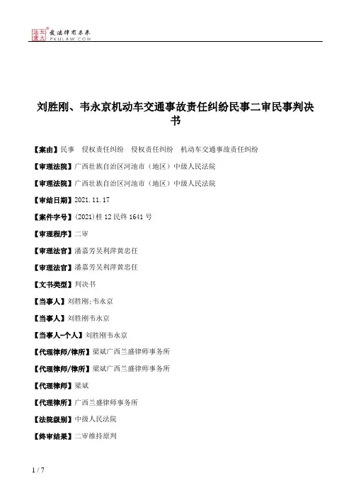 刘胜刚、韦永京机动车交通事故责任纠纷民事二审民事判决书