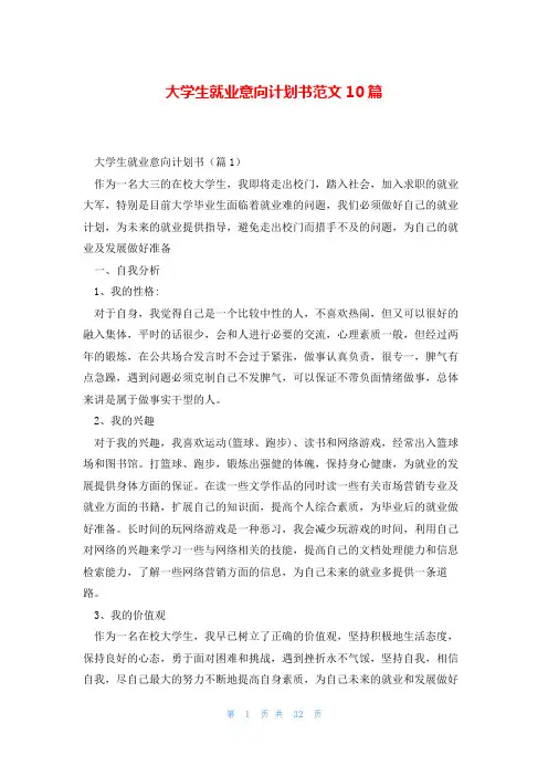大学生就业意向计划书范文10篇