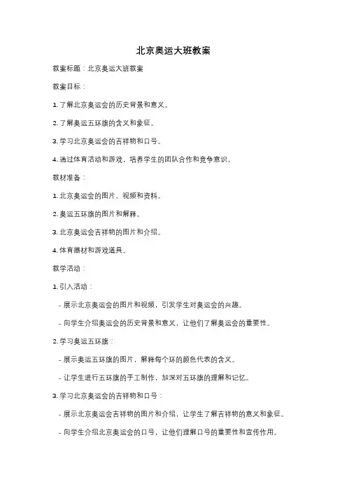 北京奥运大班教案