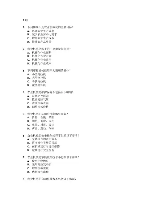 农业机械与技术管理考试 选择题 61题