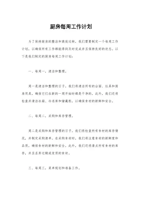厨房每周工作计划