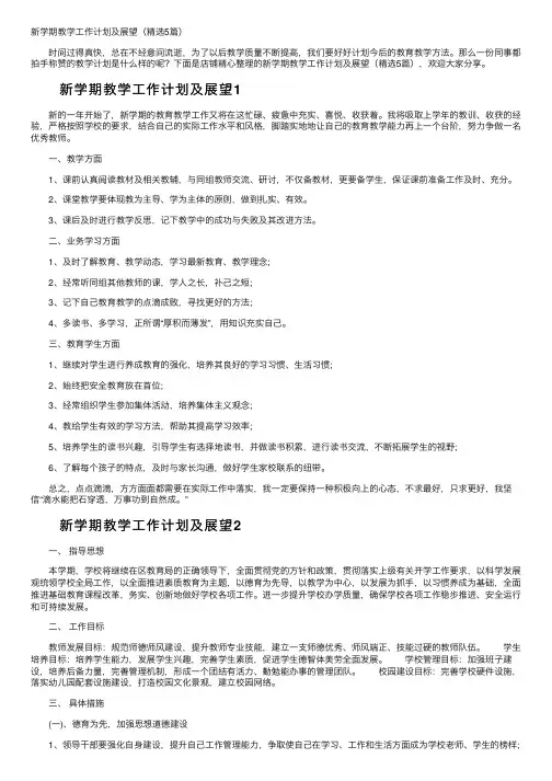 新学期教学工作计划及展望（精选5篇）