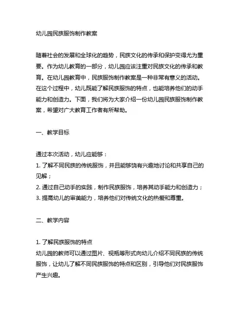 幼儿园民族服饰制作教案 幼儿园服饰教案