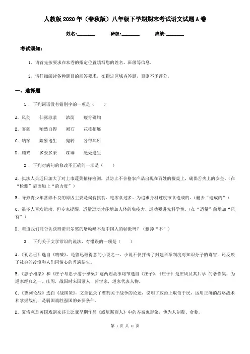 人教版2020年(春秋版)八年级下学期期末考试语文试题A卷