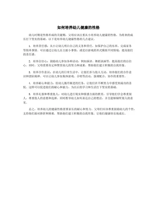 如何培养幼儿健康的性格